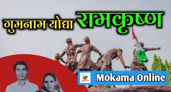 सात साथियों के शहादत के बाद भी रामकृष्ण सिंह ने सचिवालय पर झंडा फहराया था