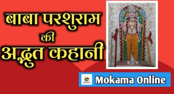 अपने छोटे बच्चे को भगवान परशुराम के बारे मे ये कहानी जरूर सुनाये