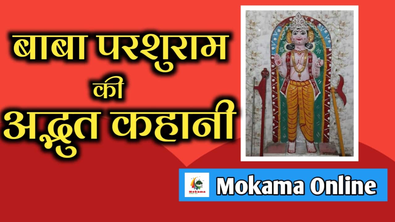 Amazing story of Lord Parshuram Mokama Online News