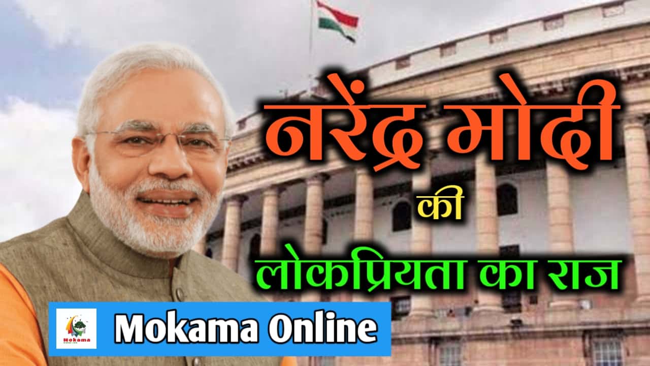 The secret behind the popularity of PM Modi Mokama Online News