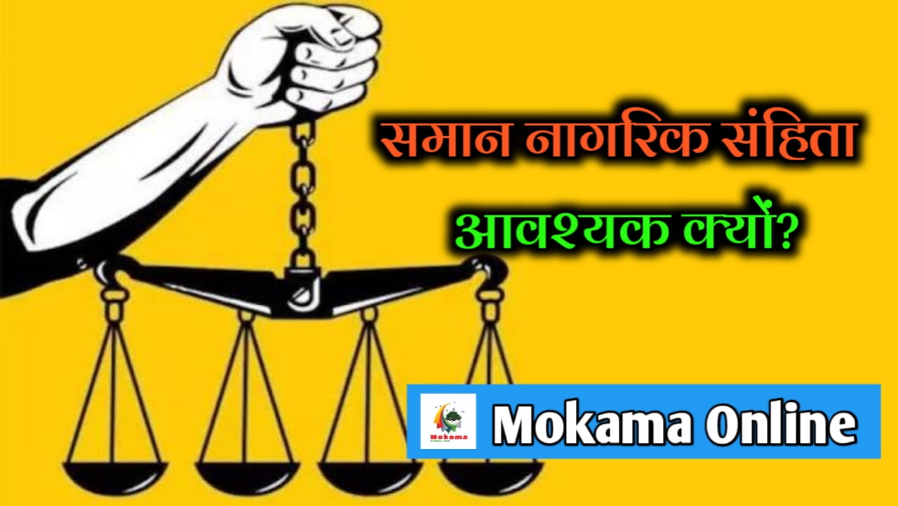 Why the country now needs a Uniform Civil Code Mokama Online News