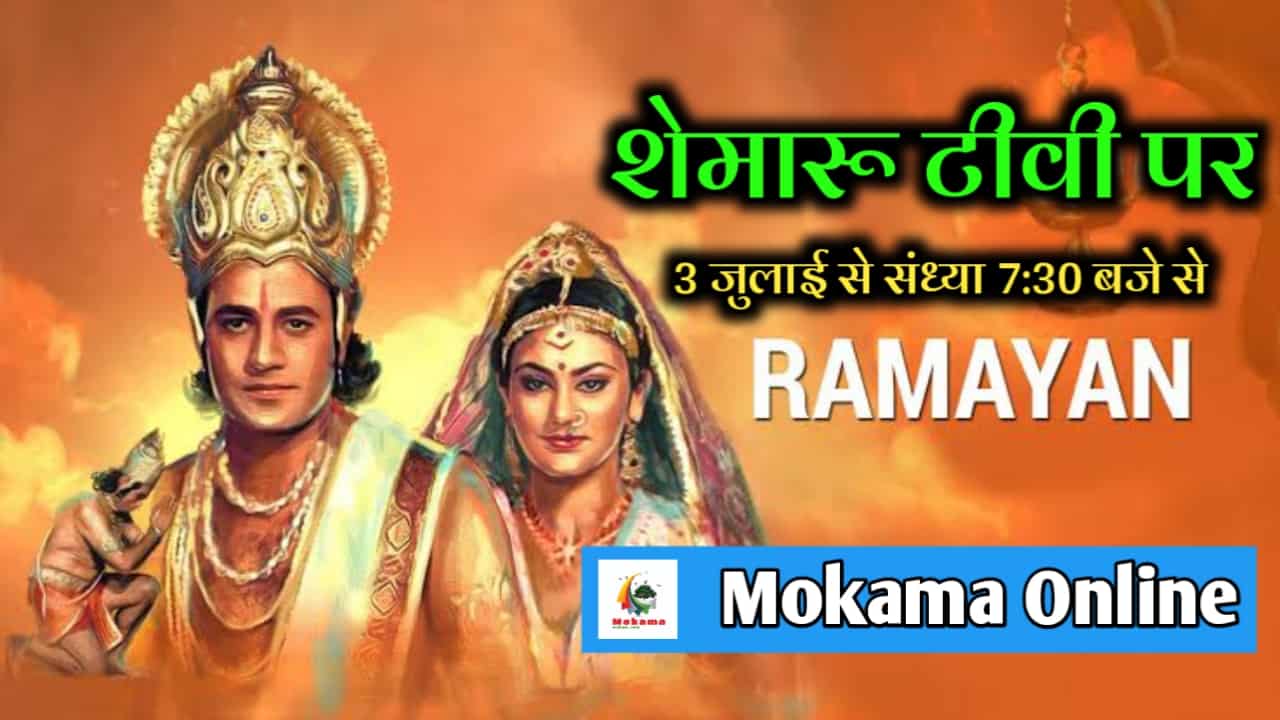 Interesting facts of Ramanand Sagar Ramayana Mokama Online News