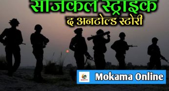द अनटोल्ड स्टोरी: कैसे भारत ने सर्जिकल स्ट्राइक को अंजाम दिया
