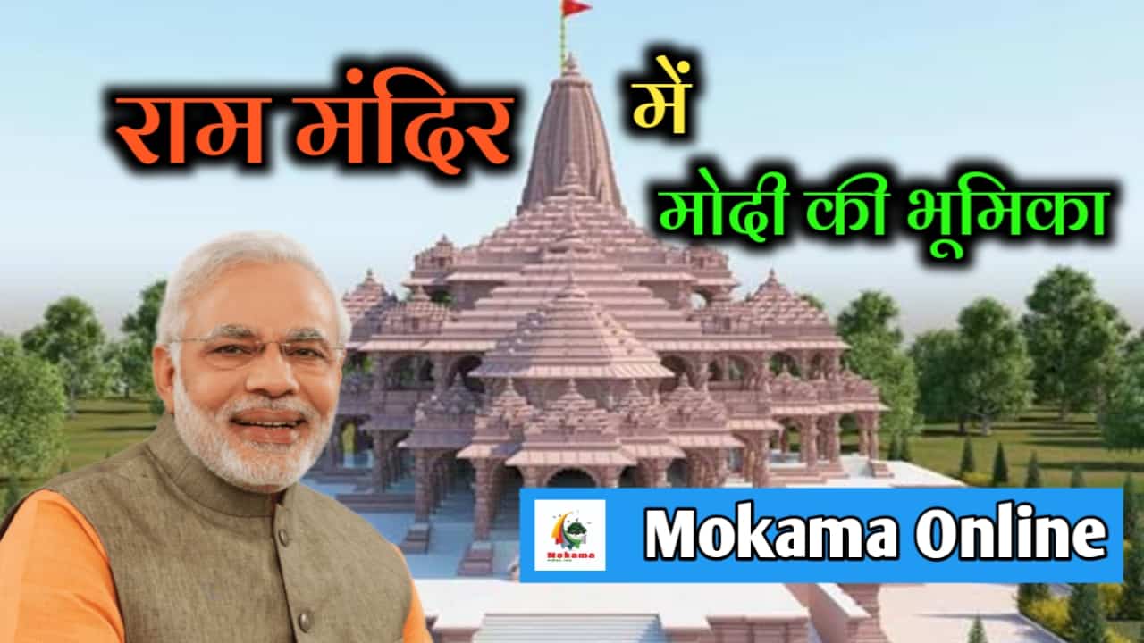 कैसे नरेंद्र मोदी ने अयोध्या राम मंदिर आंदोलन में महत्वपूर्ण भूमिका निभाई