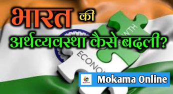 कैसे भारत ने रातों-रात बदली अपनी अर्थव्यवस्था