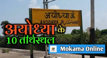 राम मंदिर के भक्तों के लिए अयोध्या में 10 अवश्य घूमने योग्य स्थान