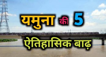 यमुना नदी के जल स्तर की 5 ऐतिहासिक बाढ़