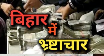 बिहार के भ्रष्ट अधिकारियों ने किया बिहार का बंटाधार