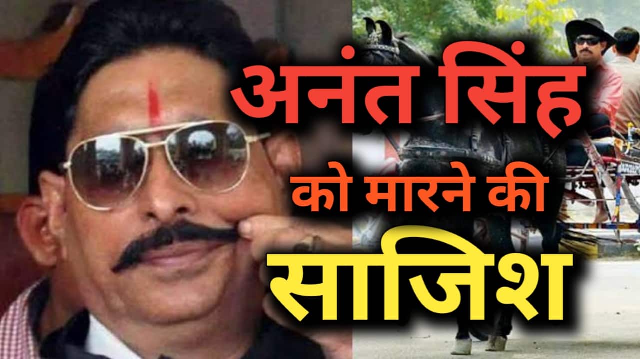 Why the conspiracy to kill former Mokama MLA Anant Singh?