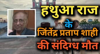 हथुआ राज के वंशज जितेन्द्र प्रताप शाही की संदिग्ध मौत