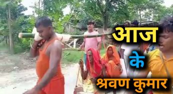 कलयुग के श्रवण कुमार ने सास ससुर को बहंगी में बिठाकर कराई तीर्थ यात्रा