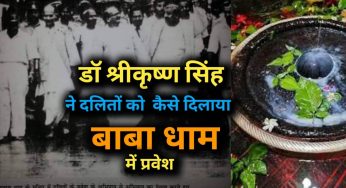 कैसे डॉ श्रीकृष्ण सिंह ने कैसे बैरियर तोड़कर दलितों को बाबा वैद्यनाथ धाम में प्रवेश कराया