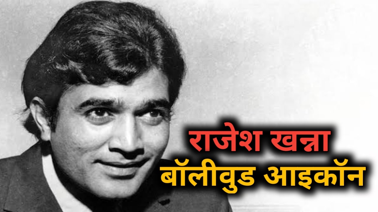 Rajesh Khanna's stardom from struggling actor to Bollywood icon