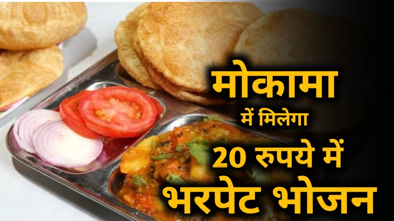 Delicious food will be available in Mokama for 20 rupees