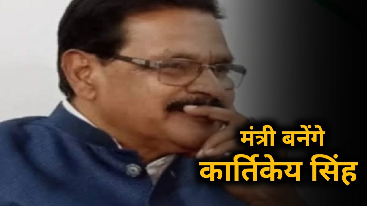 Kartikeya Singh will become a minister in the Bihar government?