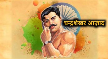 क्रांति की कभी न बुझने वाली लौ चन्द्रशेखर आज़ाद।