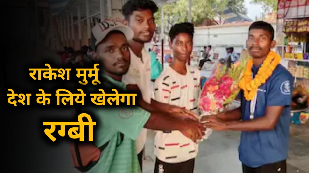 Bihar's Rakesh Murmu will play rugby for the country