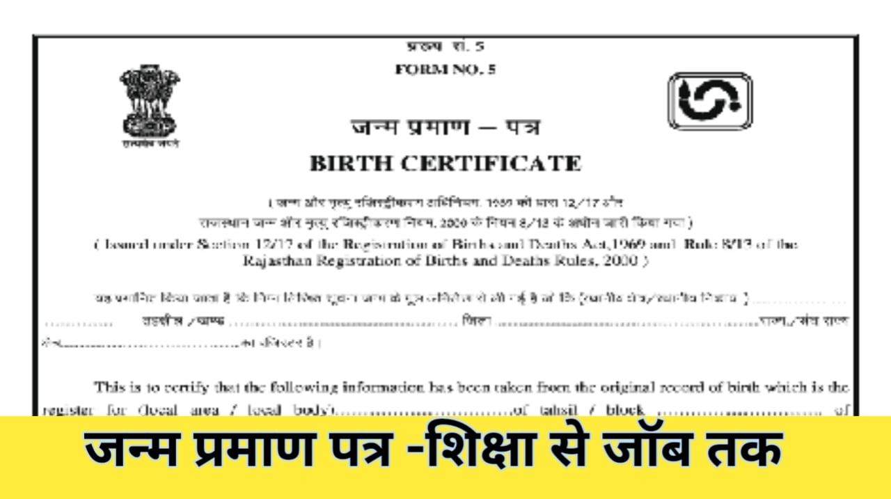 Birth certificate will be a single document from education to job