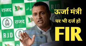 ऊर्जा मंत्री बिजेंद्र प्रसाद यादव के खिलाफ मुकदमा दर्ज किया जाय -सुधाकर सिंह ।