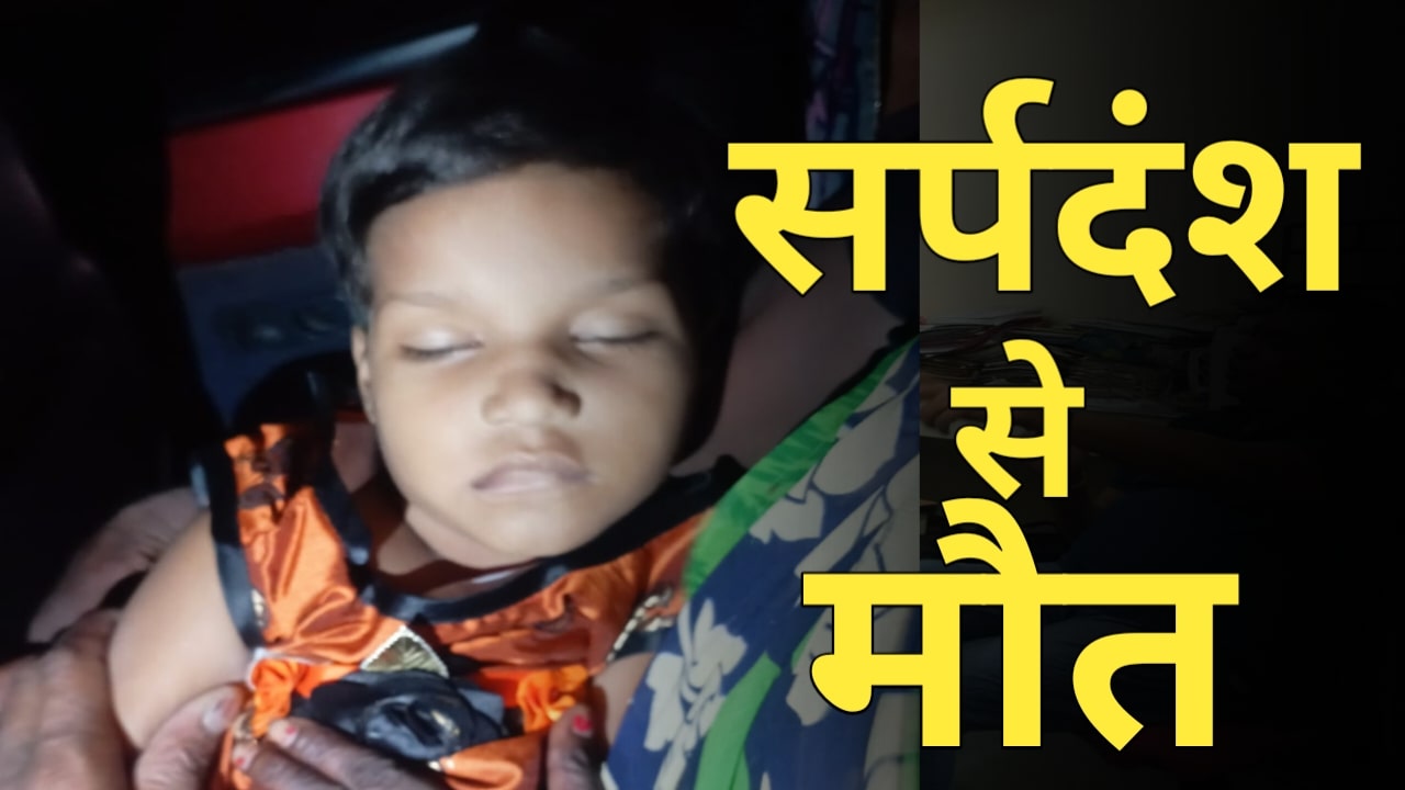 Medical Insurance Policy Failure Snake bite death in Mokama