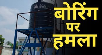 वार्ड नंबर 14 के स्टेजिंग बोरिंग को अराजक तत्वों ने जगह जगह से तोड़ दिया।