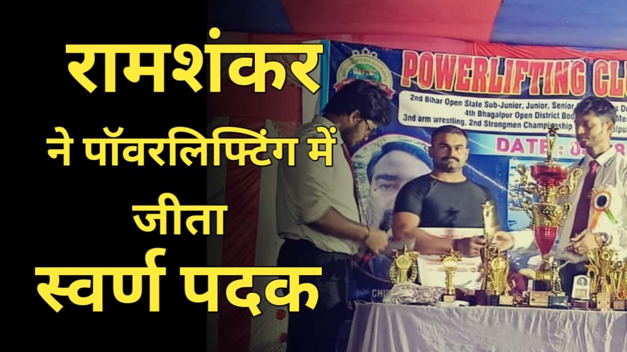 Mokama's son Ramshankar won gold in powerlifting in 75 category