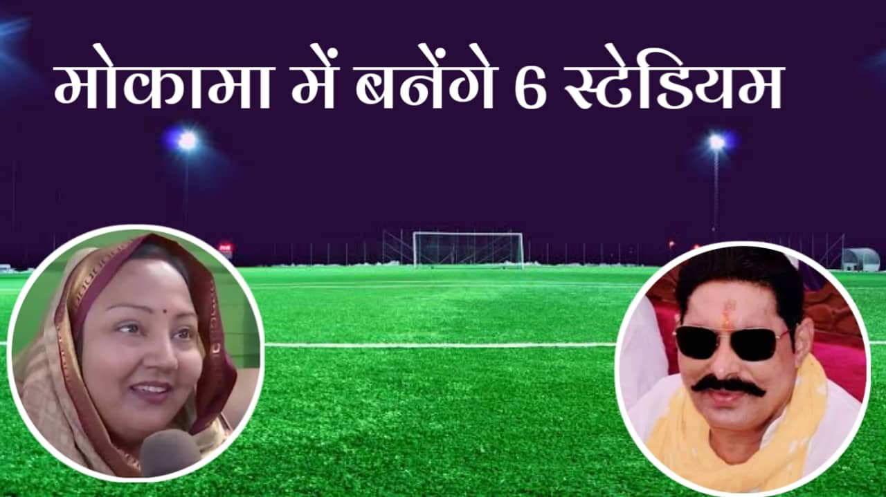 6 stadiums will be built in Mokama players will have many happy days