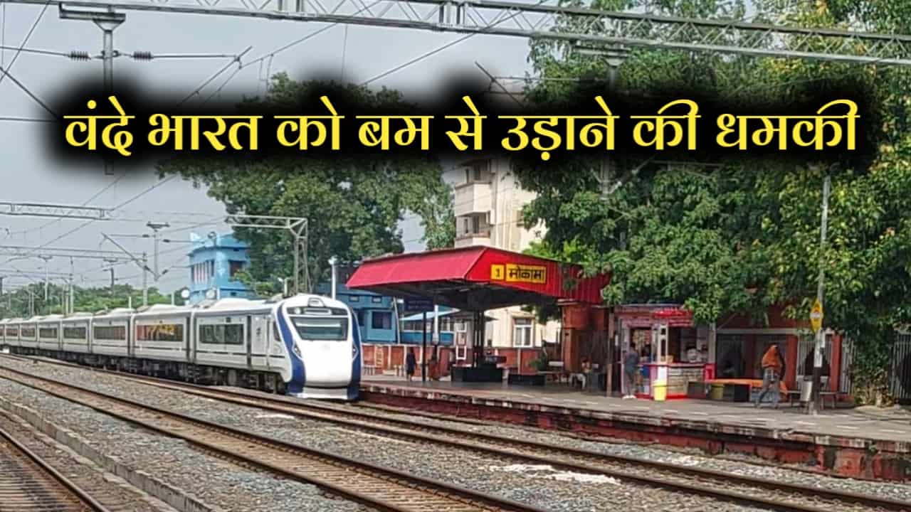 Threat to bomb Patna Howrah Vande Bharat train