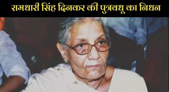 रामधारी सिंह दिनकर की बड़ी बहू का 94 साल की आयु में  निधन
