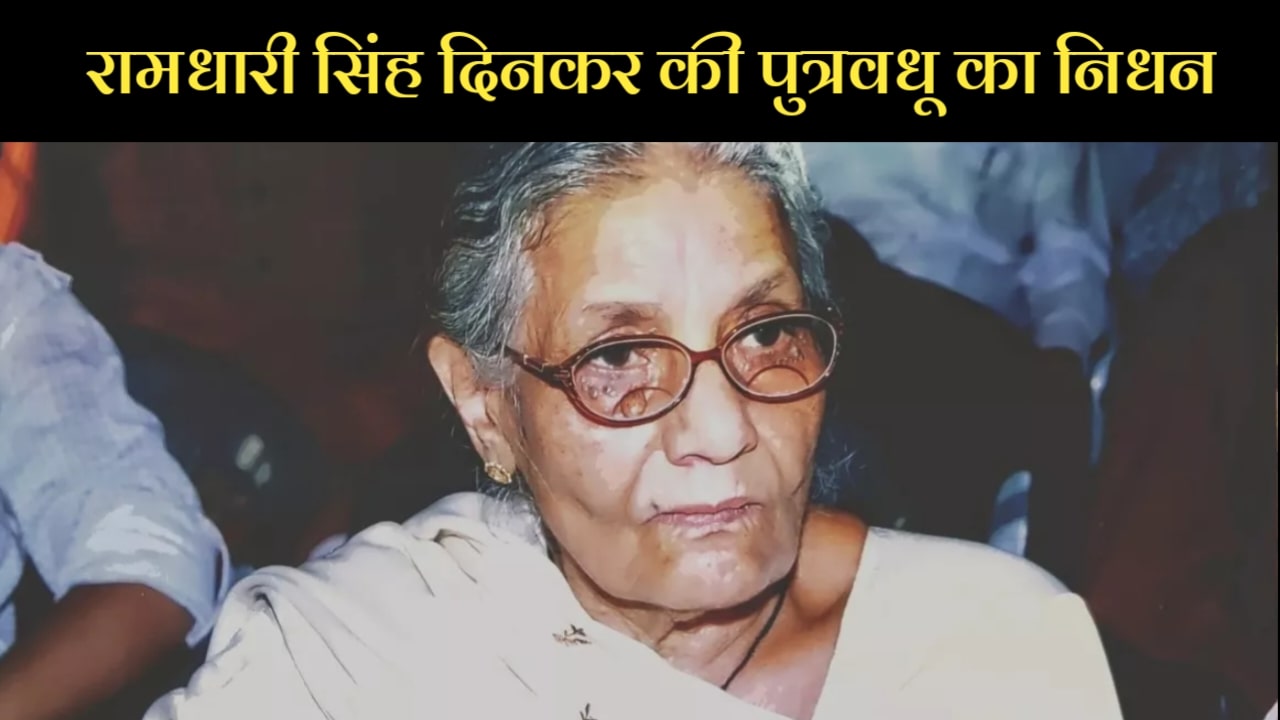 Ramdhari Singh Dinkar's elder daughter-in-law passes away at the age of 94