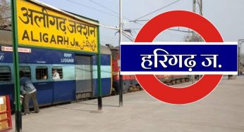 अलीगढ़ बनेगा हरिगढ़, म्यूनिसिपल बोर्ड ने पास किया प्रस्ताव