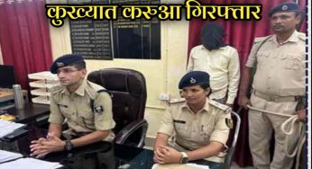 बिहार-झारखंड का वांटेड सुपारी किलर करुआ गिरफ्तार