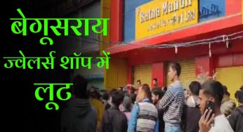 बेख़ौफ़ अपराधियों ने ज्वेलर्स शॉप में बड़ी लूट को दिया अंजाम, कर्मी को मारी गोली