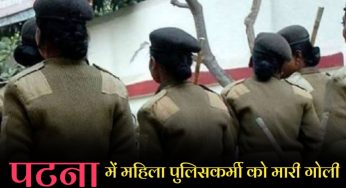 राजधानी पटना में महिला पुलिस कर्मी को अपराधियों ने मारी गोली