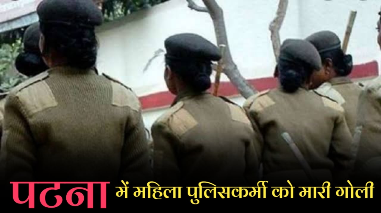 Female police personnel shot by criminals in the capital Patna
