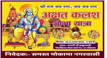 जय श्री राम के नारों के साथ कल निकलेगी विशाल अक्षत कलश यात्रा
