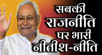 सबकी राजनीति पर भारी नितीश-नीति