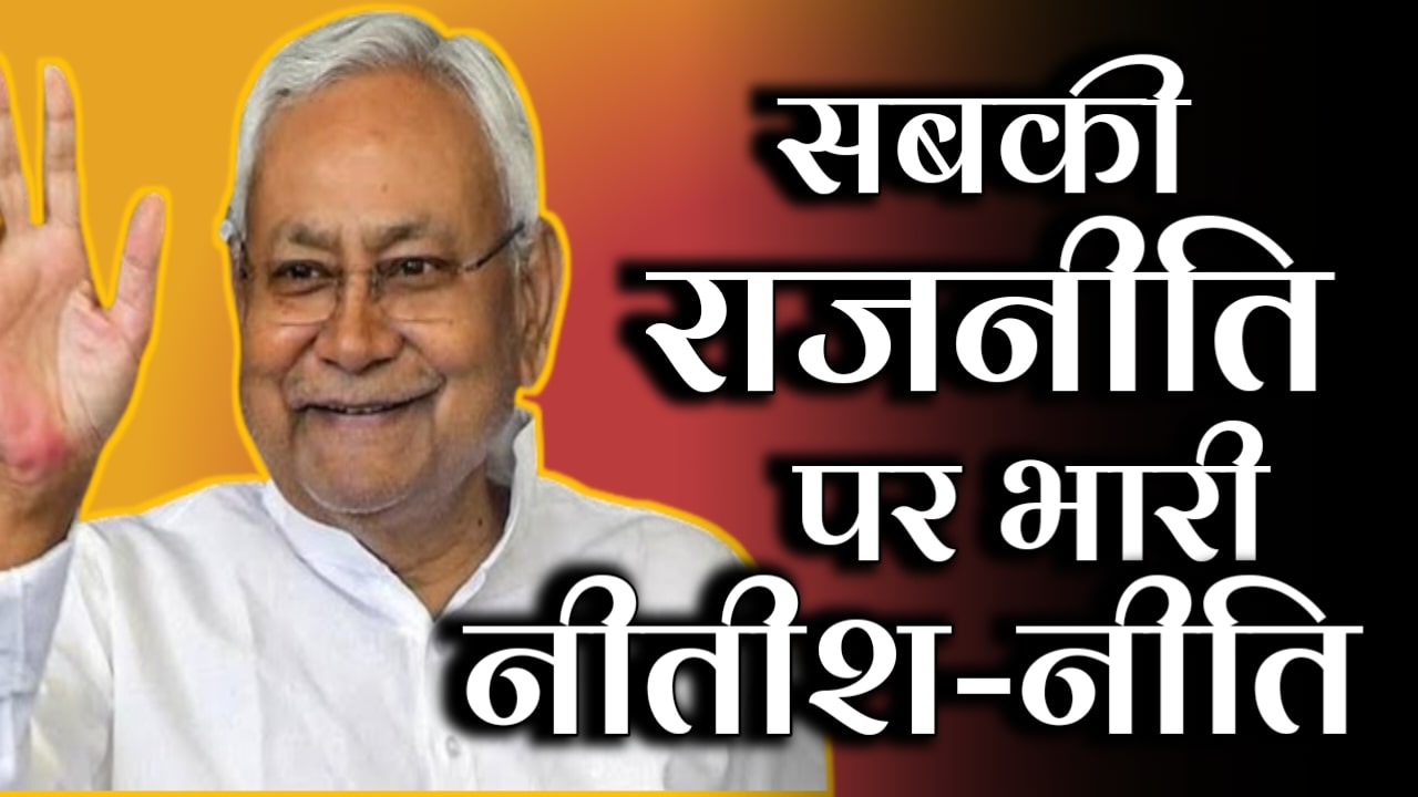Nitish's policy is heavy on everyone's politics