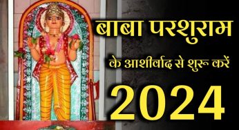 बाबा परशुराम के आशीर्वाद से करें 2024 की शुरुआत ,बाबा के आशीर्वाद से सुखमय रहेगा पूरा साल