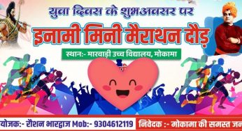 स्वामी विवेकानंद जयन्ती पर आयोजित होगा मिनी मैराथन
