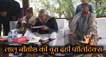 लालू नितीश की चुरा दही पॉलिटिक्स