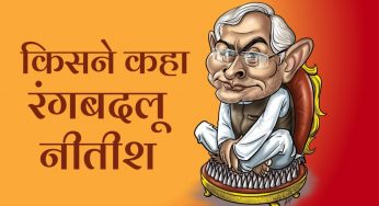 चाचा नितीश को रंगबदलू किसने दिया नाम  