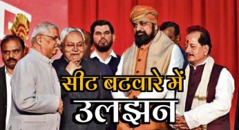 लोकसभा चुनाव में सीट बटवारे में उलझा  NDA