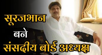 सूरजभान बने संसदीय बोर्ड के अध्यक्ष
