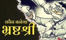 Demand raised to give BribeShree to Mokama official