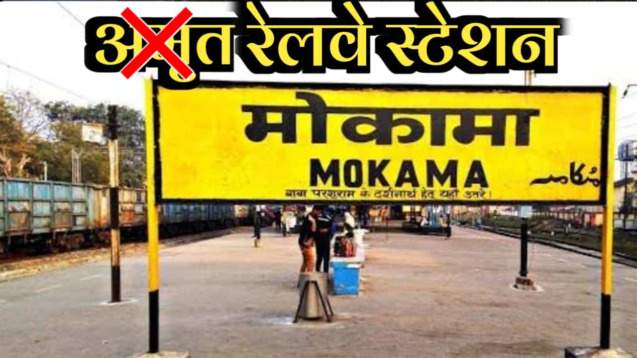 Why was the name of Mokama Railway Station removed from the list of Amrit Model Station?