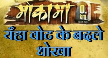 मोकामा जंहा वोट के बदले मिलता है धोखा