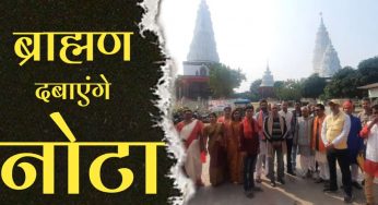 उपेक्षा से नाराज़ ब्राह्मण दबायेंगे नोटा