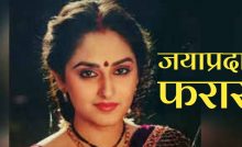 Famous actress Jaya Prada absconding