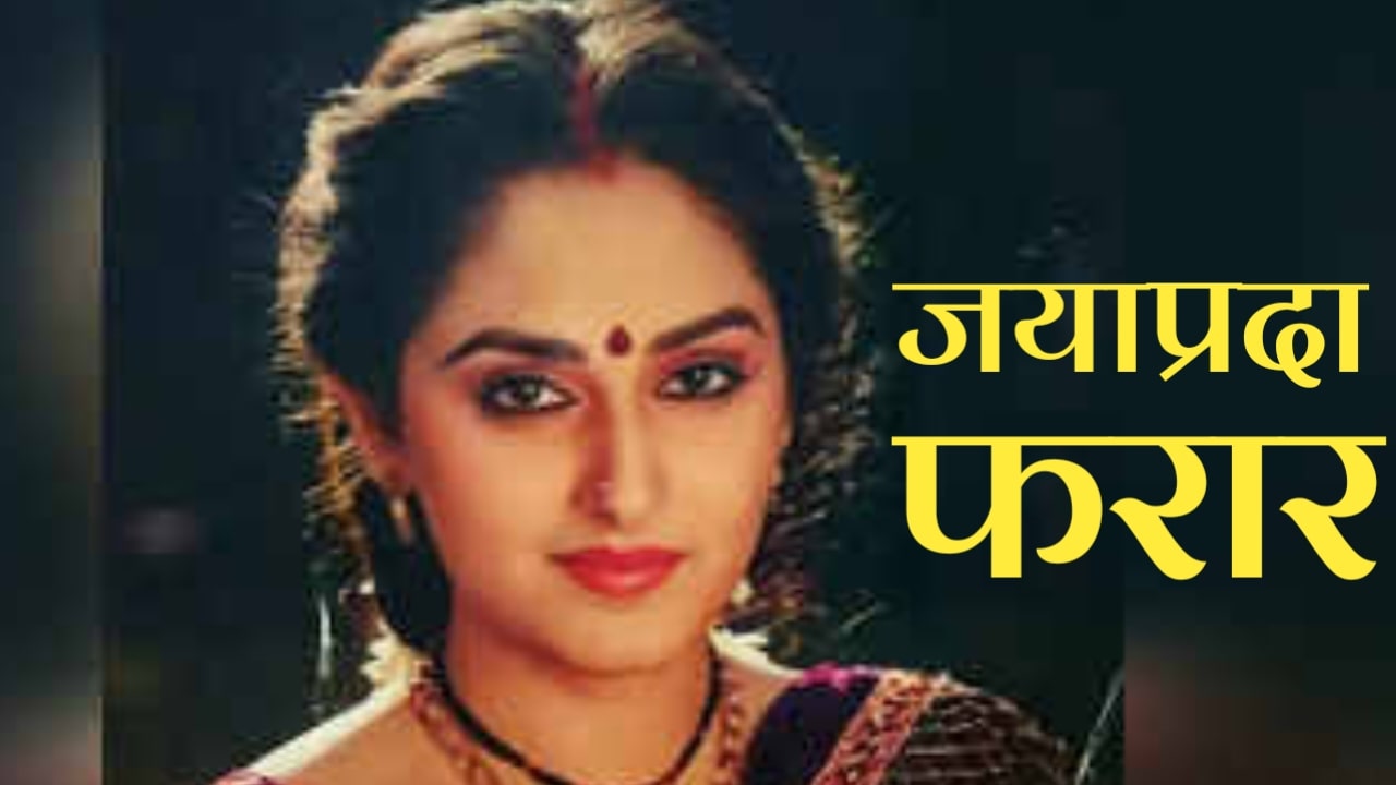 Famous actress Jaya Prada absconding